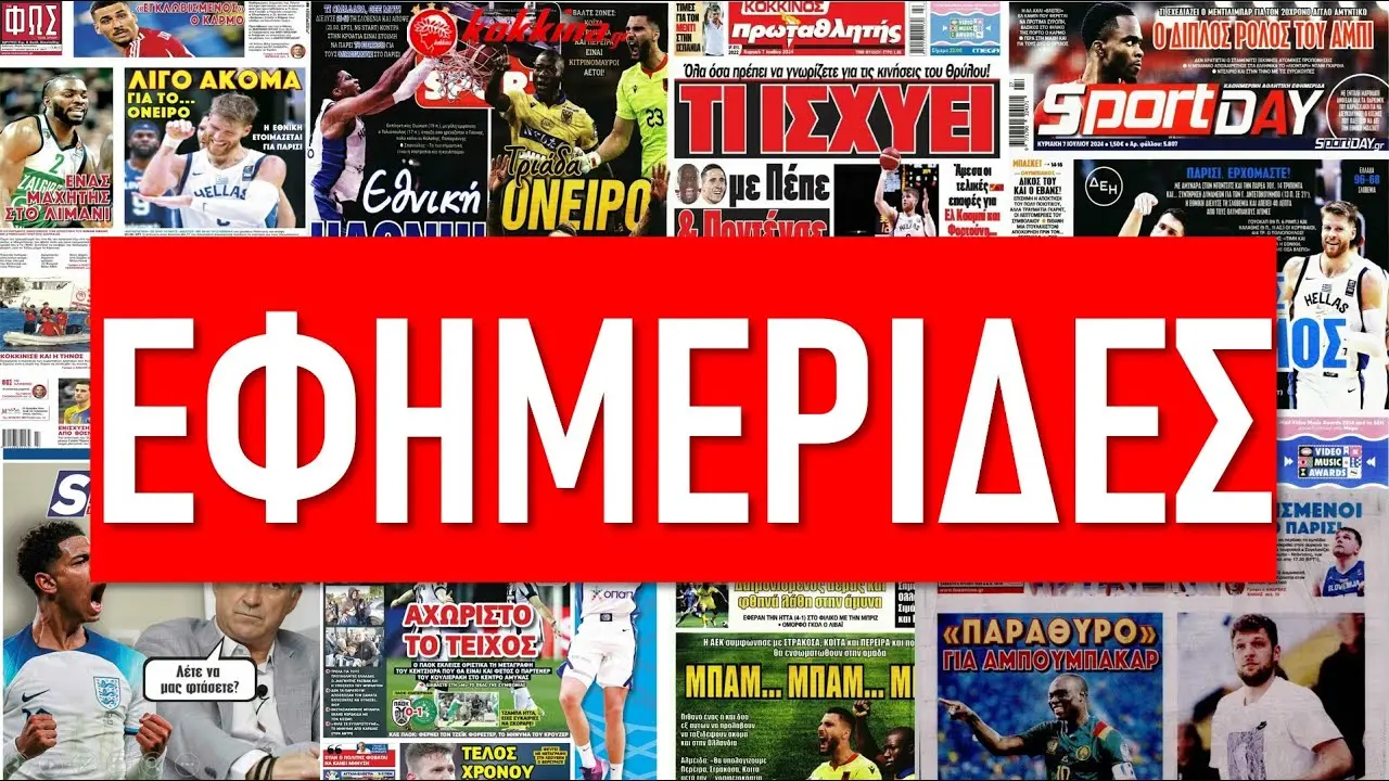 Πρωτοσέλιδα Εφημερίδων: Οι Σημαντικότερες Ειδήσεις της Ημέρας