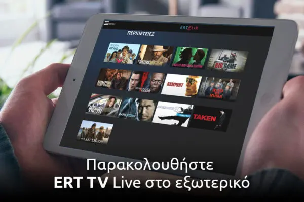 ΕΡΤ 2 Λαϊβ: Τα Νέα Και Οι Ζωντανές Μεταδόσεις