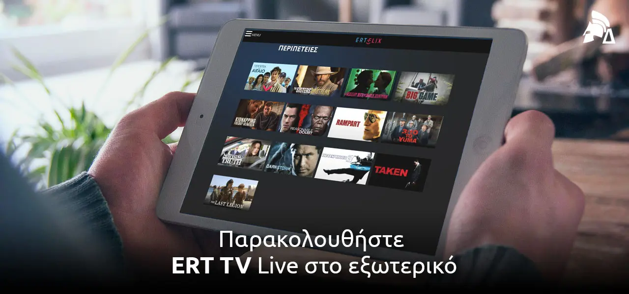 ΕΡΤ 2 Λαϊβ: Τα Νέα Και Οι Ζωντανές Μεταδόσεις