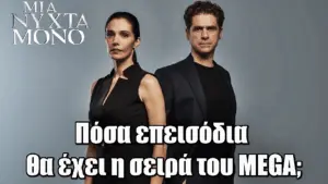 Τα Νέα Επεισόδια της Σειράς Μια Νύχτα Μόνο