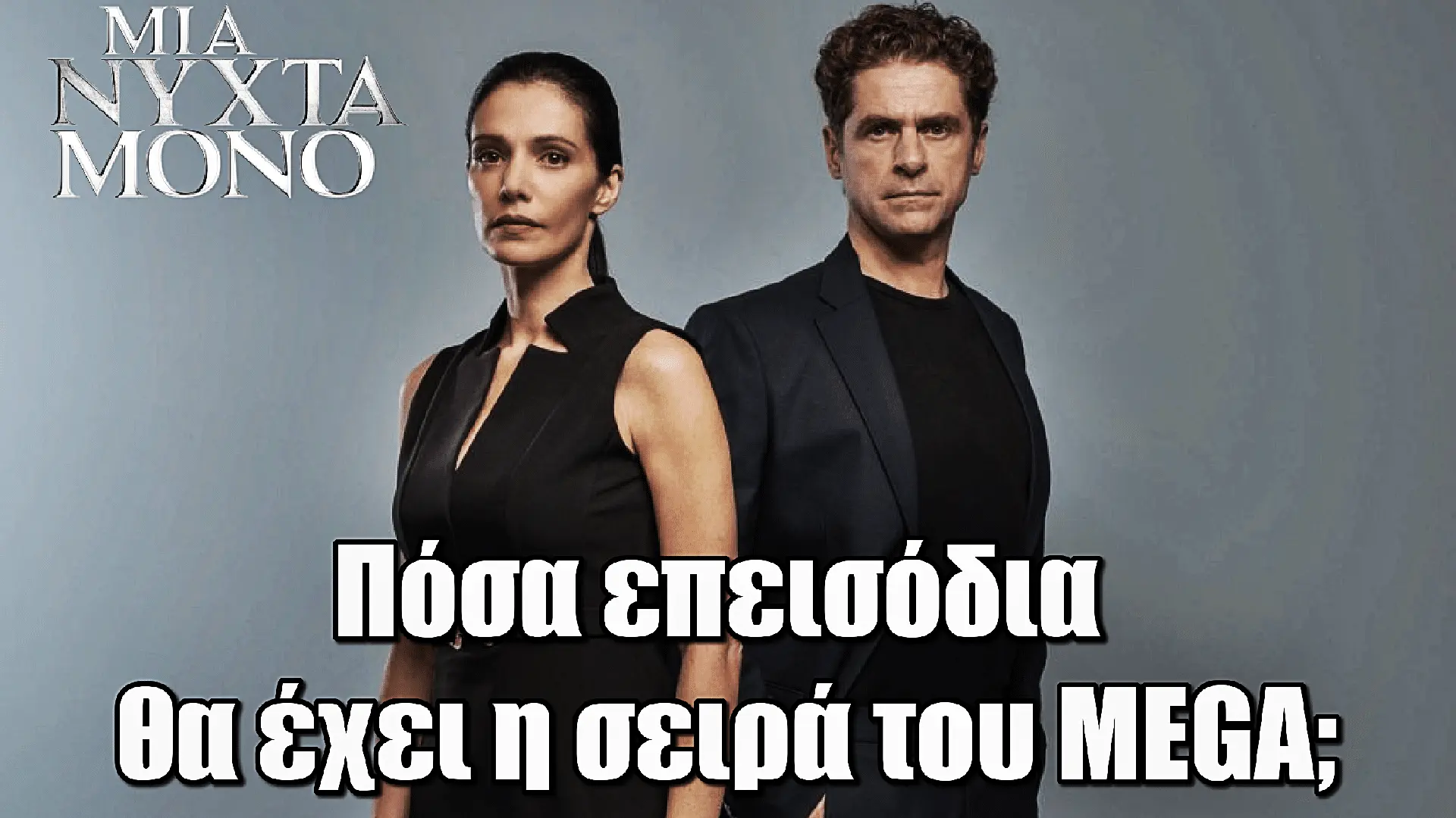 Τα Νέα Επεισόδια της Σειράς Μια Νύχτα Μόνο
