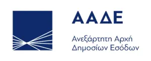 ΑΑΔΕ: Εξελίξεις και Σημαντικότητα για την Οικονομία
