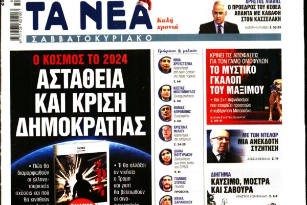 Τα Νέα: Σημαντικές Εξελίξεις και Πληροφορίες