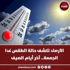 حالة الطقس غدًا: ما يجب معرفته