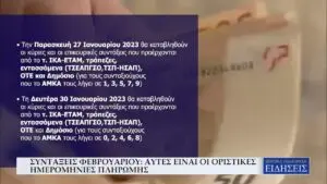 Πληρωμές Συντάξεων Φεβρουαρίου 2023: Όλες οι πληροφορίες
