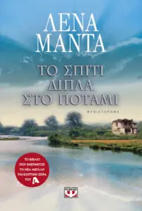 Το σπίτι δίπλα στο ποτάμι: Μια ιδανική επιλογή διαβίωσης