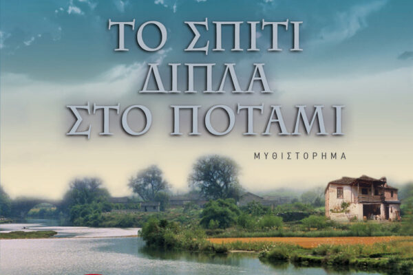Το σπίτι δίπλα στο ποτάμι: Μια ιδανική επιλογή διαβίωσης