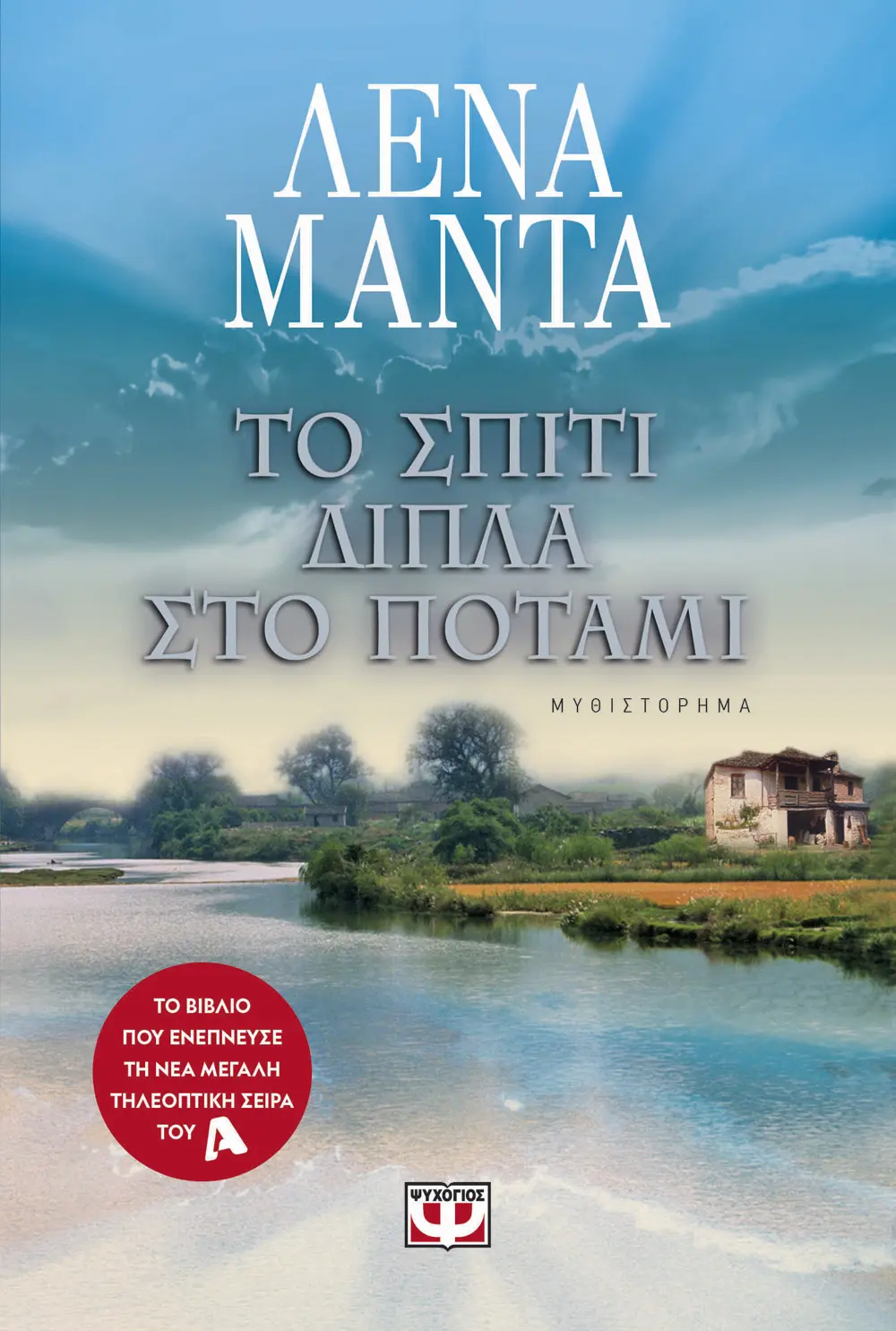 Το σπίτι δίπλα στο ποτάμι: Μια ιδανική επιλογή διαβίωσης