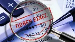 Ποθεν Έσχες: Η Σημασία και οι Τελευταίες Εξελίξεις