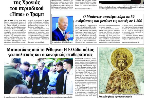 Ο Ρόλος των Εφημερίδων στην Ελληνική Ενημέρωση