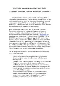 Η Σημασία του Ποθεν Εσχες στην Ελληνική Πολιτική