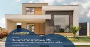 Η ηλεκτρονική ταυτότητα κτιρίου: Μια νέα εποχή στη διαχείριση ακινήτων