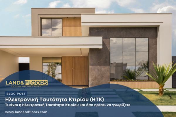 Η ηλεκτρονική ταυτότητα κτιρίου: Μια νέα εποχή στη διαχείριση ακινήτων