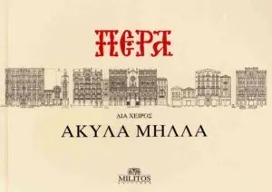 Ακυλας: Ένας Αρχαίος Αστικός Θησαυρός