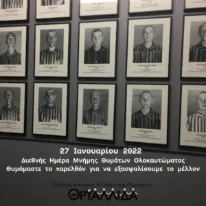 Η Γιορτή της 27ης Ιανουαρίου: Ιστορία και Σημασία
