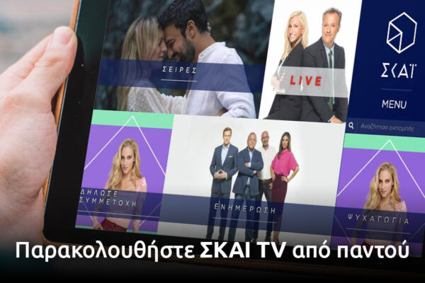Παρακολουθήστε Skai TV Live: Όλες οι Πληροφορίες
