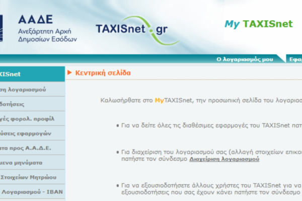 Taxisnet: Όλα όσα πρέπει να γνωρίζετε