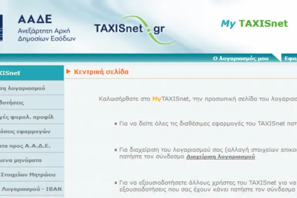 Taxisnet: Όλα όσα πρέπει να γνωρίζετε