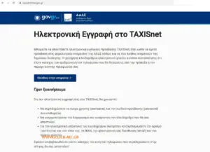 Taxisnet: Βασικός Παίκτης στην Ηλεκτρονική Φορολογία