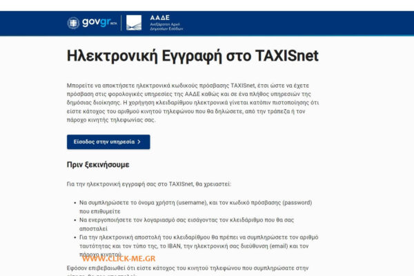 Taxisnet: Βασικός Παίκτης στην Ηλεκτρονική Φορολογία