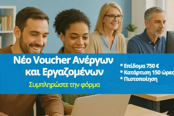 Όλα όσα χρειάζεστε να ξέρετε για το Voucher 750