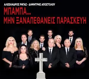 Μπαμπά Σαγαπώ: Όλα όσα συνέβησαν στο επεισόδιο 1