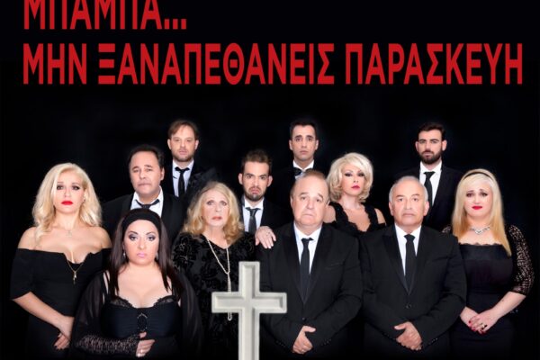 Μπαμπά Σαγαπώ: Όλα όσα συνέβησαν στο επεισόδιο 1
