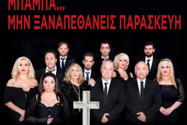 Μπαμπά Σαγαπώ: Όλα όσα συνέβησαν στο επεισόδιο 1