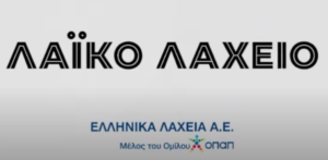 Όλα όσα πρέπει να γνωρίζετε για το Εθνικό Λαχείο