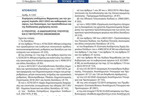 Ενημέρωση για το Επίδομα Θέρμανσης το 2023