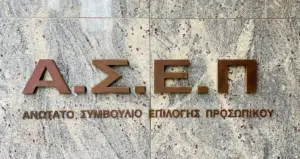 Η Σημασία του ΑΣΕΠ στην Δημόσια Διοίκηση