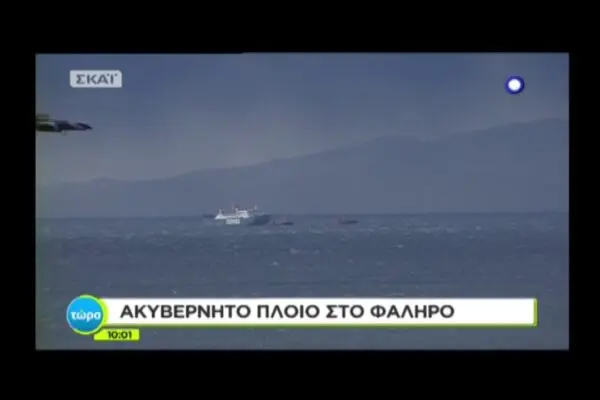 Ακυβέρνητο Πλοίο: Μία Σύγχρονη Απειλή στη Ναυτιλία