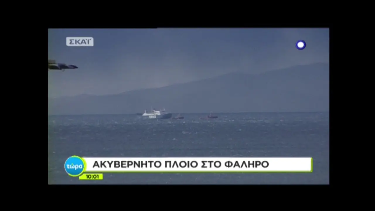 Ακυβέρνητο Πλοίο: Μία Σύγχρονη Απειλή στη Ναυτιλία