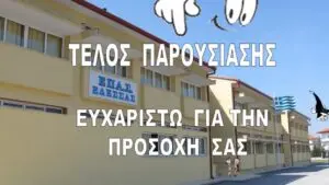 Κατανοώντας τους Σεισμούς και την Σημασία τους