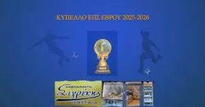 Τελικός Κυπέλλου 2026: Ένα γεγονός που περιμένουν οι φιλάθλοι