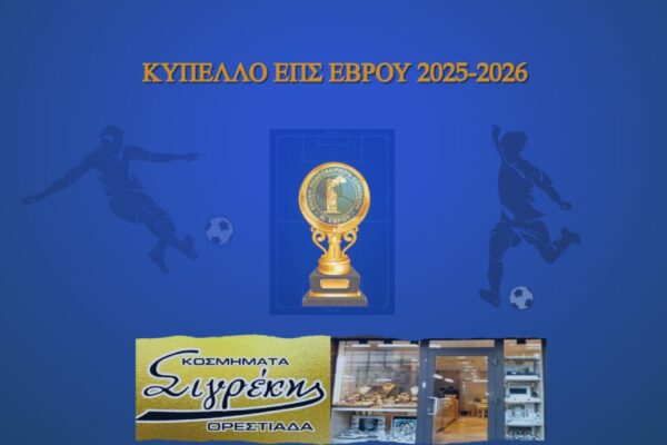 Τελικός Κυπέλλου 2026: Ένα γεγονός που περιμένουν οι φιλάθλοι