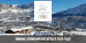 Зимние олимпийские игры 2026 года: сноуборд на высоте