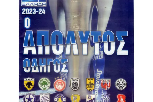 Τρέχουσα Βαθμολογία Σούπερ Λιγκ 2023