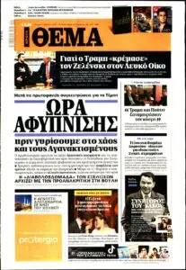 Η Σημαντικότητα του Πρώτου Θέματος στον Τύπο