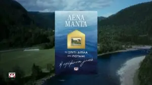 Ανακαλύπτοντας το Σπίτι Δίπλα Στο Ποτάμι