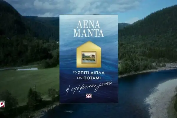 Ανακαλύπτοντας το Σπίτι Δίπλα Στο Ποτάμι