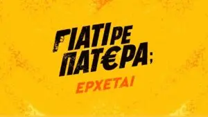 Γιατί ρε πατέρα: Η σχέση γονέων και παιδιών στην εποχή μας