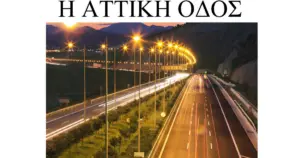 Αττική Οδός: Μια Καίρια Οδική Άξονας για την Αττική