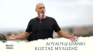 Ο Κώστας Κοσμίδης και η συνεισφορά του στην τοπική κοινωνία