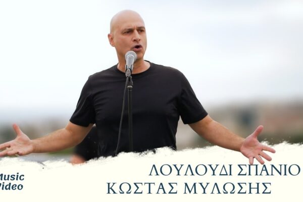 Ο Κώστας Κοσμίδης και η συνεισφορά του στην τοπική κοινωνία