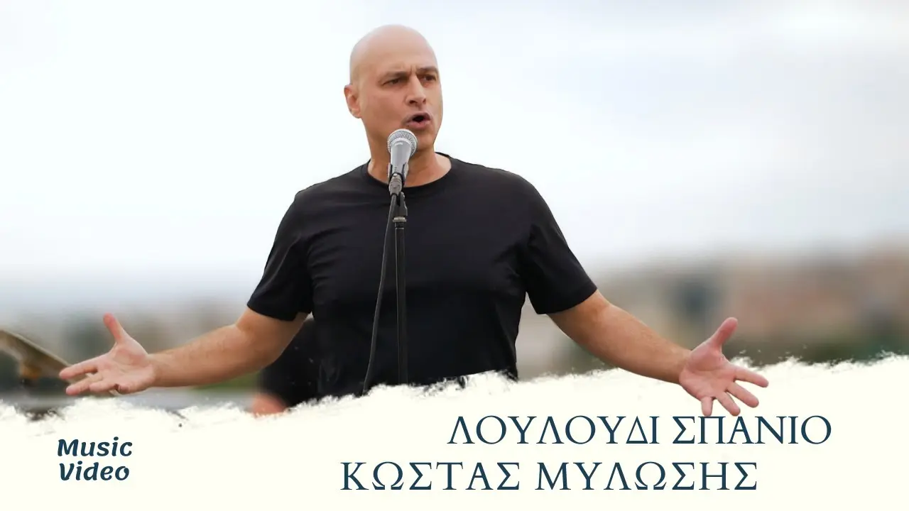 Ο Κώστας Κοσμίδης και η συνεισφορά του στην τοπική κοινωνία