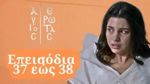 Ανασκόπηση των Επεισοδίων της Σειράς Πορτο Λεόνε