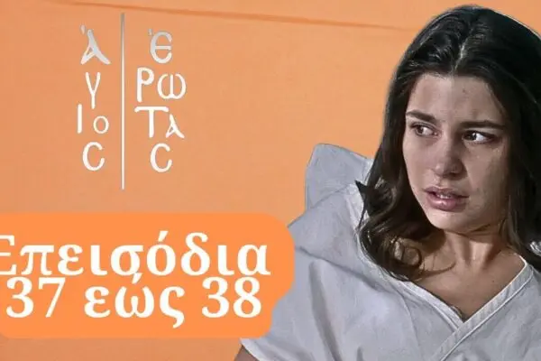 Ανασκόπηση των Επεισοδίων της Σειράς Πορτο Λεόνε