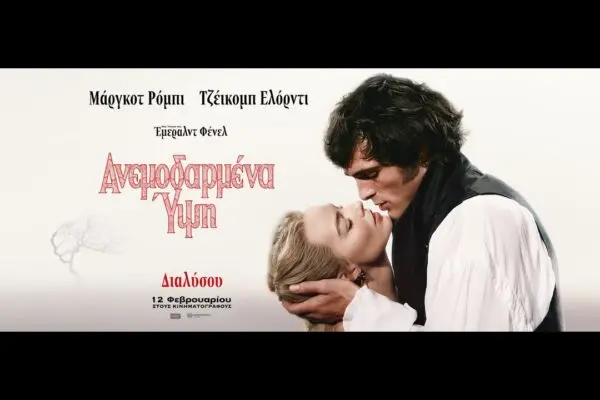 Αναλύοντας την Ταινία ‘Ανεμοδαρμένα Υψη’