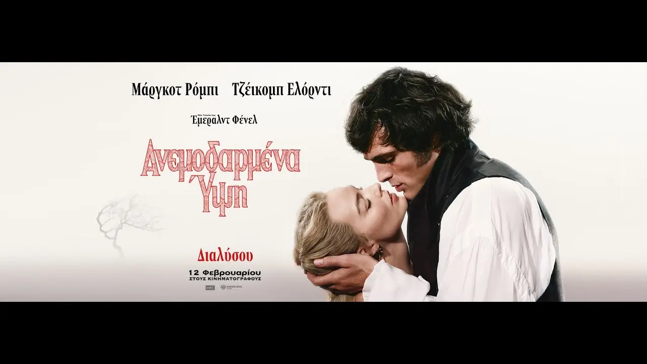Αναλύοντας την Ταινία ‘Ανεμοδαρμένα Υψη’